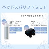 ヘッドスパリフトSET