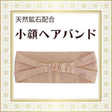 ミラクルストーン 小顔ヘアバンド
