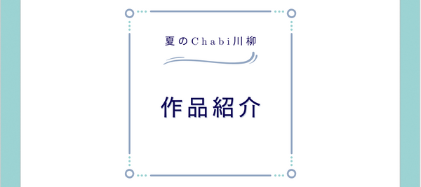 お楽しみ♪夏のChabi川柳♪結果発表＼(^o^)／