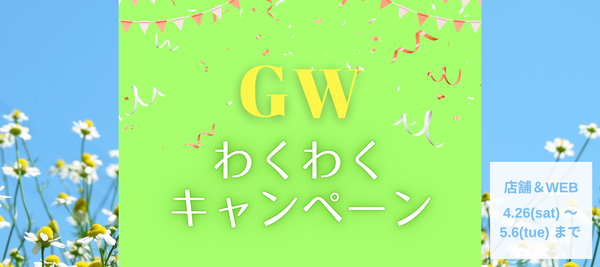 GWキャンペーン開催♪