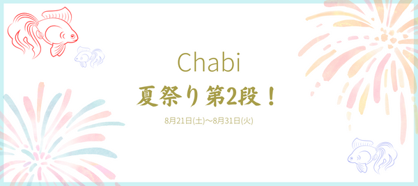 Chabi夏祭り2021☆先着プレゼント第2段決定(*^▽^*)