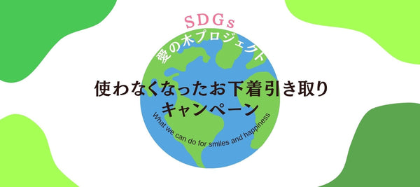 2025年☆下着引き取りキャンペーン☆