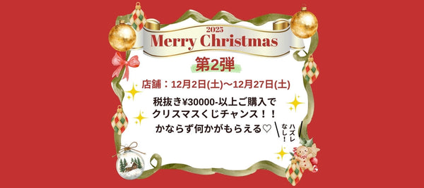 【クリスマスイベント2025第2弾】開催決定☆