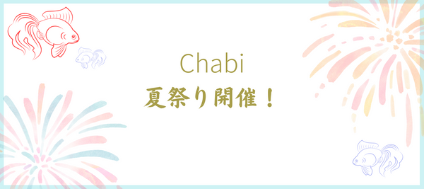 Chabi夏祭り2021 開催します＼(^o^)／