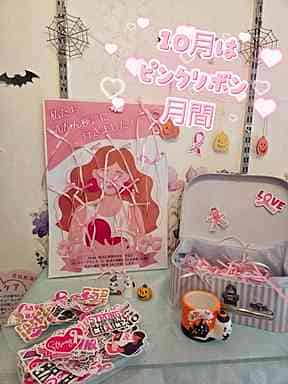 10月はピンクリボン月間♡