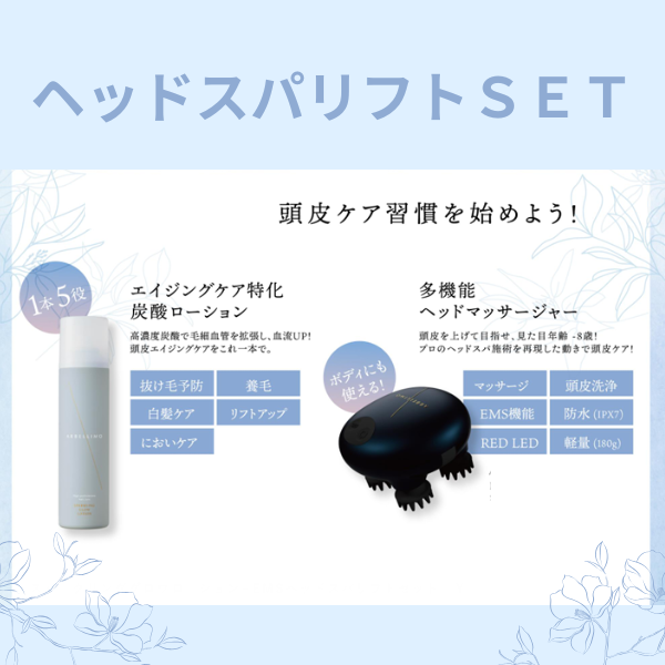 ヘッドスパリフトSET