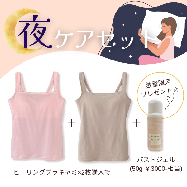 ヒーリングブラキャミセット