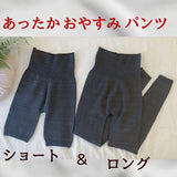 あったかおやすみパンツ