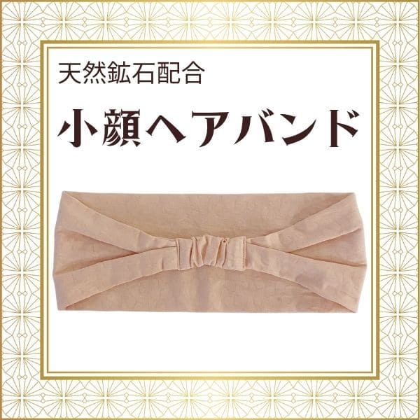 ミラクルストーン　小顔ヘアバンド
