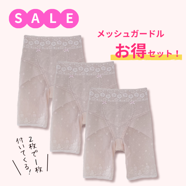 SALE  メッシュガードルお得セット