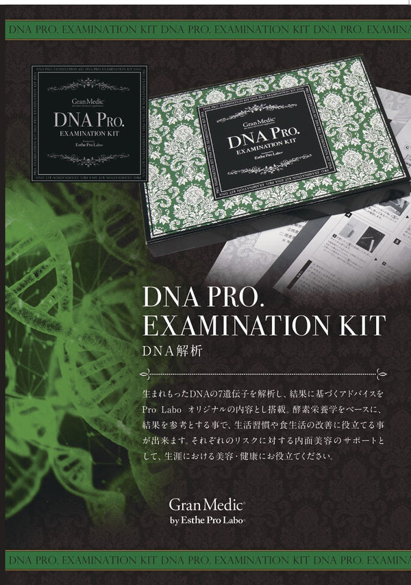 ★予約受付中★ エステプロラボ　DNA解析キッド